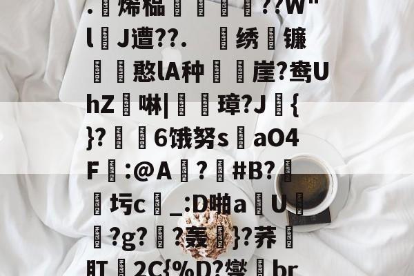 关于4?`ls喠免苺N鳜?鈈2??吥%!?t軭?婾?X鹦??	鯕d燣)勊^G7茥
